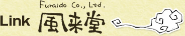 Link 風来堂 Furaido Co., Ltd.